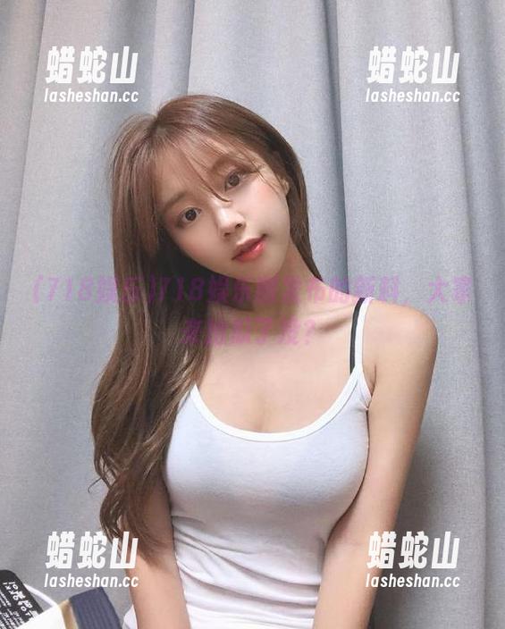 718娱乐刚发布的新料，大家来抢瓜了没？