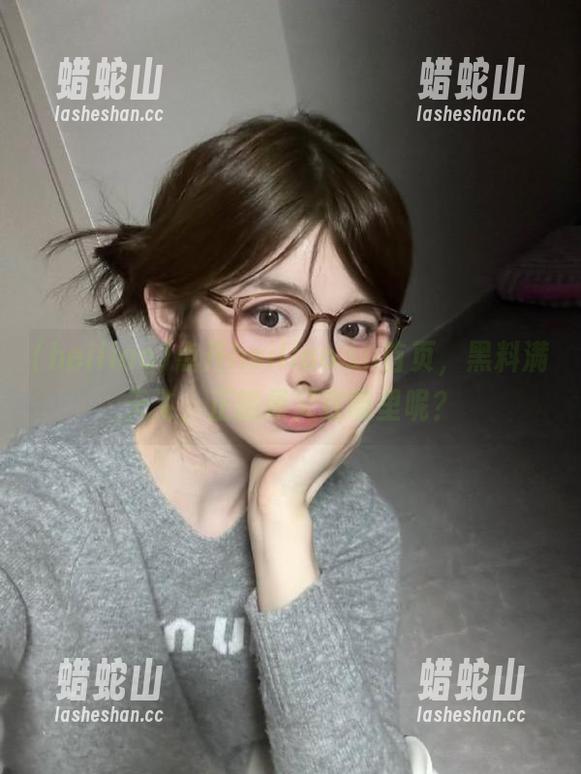 heiliao 点开heiliao.su首页,黑料满天飞,正能量又在哪里呢?