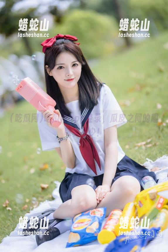 吃瓜网app登录，瓜皮之间的趣味真不少！