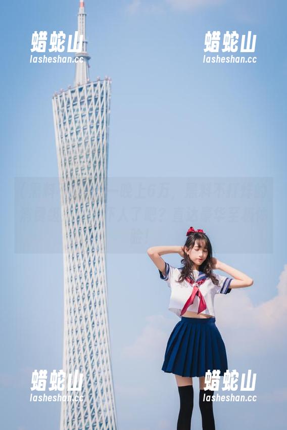 一晚上6万，黑料不打烊的消费级别也太吓人了吧？直达豪华至极体验！